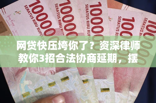 北京网贷快压垮你了？资深律师教你3招合法协商延期，摆脱暴力催收！