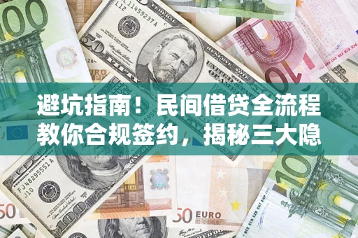 北京避坑指南！民间借贷全流程教你合规签约，揭秘三大隐形陷阱