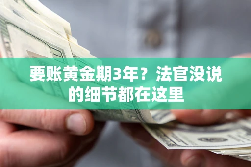 北京要账黄金期3年？法官没说的细节都在这里