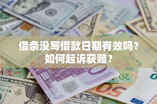 北京借条没写借款日期有效吗？如何起诉获赔？