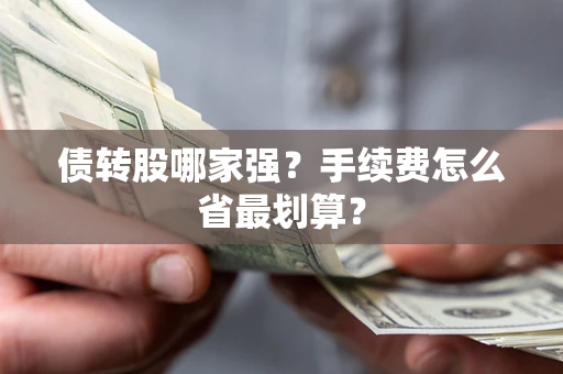 北京债转股哪家强？手续费怎么省最划算？