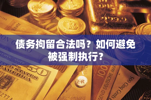 北京债务拘留合法吗？如何避免被强制执行？