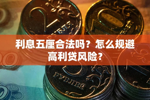 北京利息五厘合法吗？怎么规避高利贷风险？