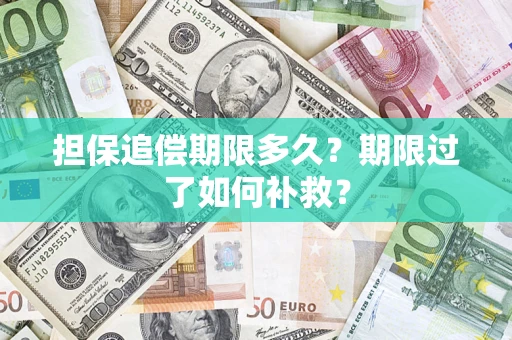 北京担保追偿期限多久？期限过了如何补救？