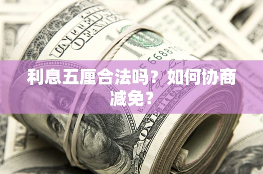 北京利息五厘合法吗？如何协商减免？