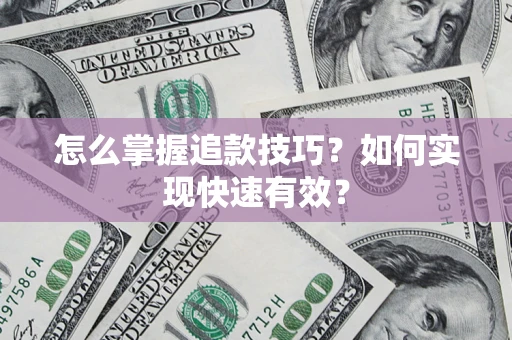 北京怎么掌握追款技巧？如何实现快速有效？
