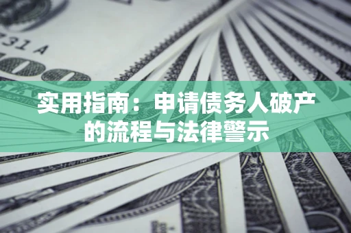 北京实用指南：申请债务人破产的流程与法律警示
