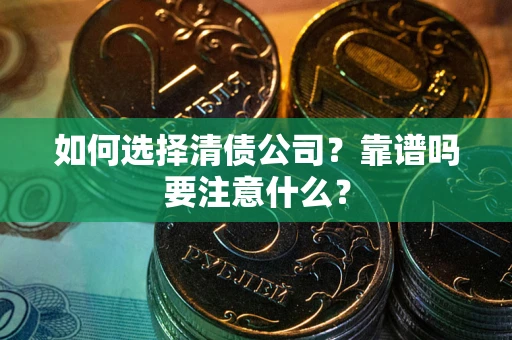 北京如何选择清债公司？靠谱吗要注意什么？