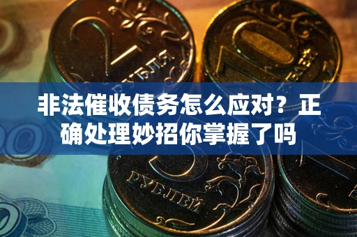 北京非法催收债务怎么应对？正确处理妙招你掌握了吗