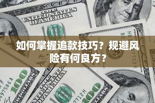 北京如何掌握追款技巧？规避风险有何良方？