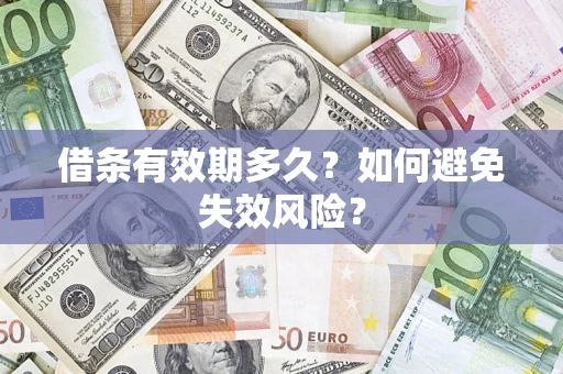 北京借条有效期多久？如何避免失效风险？