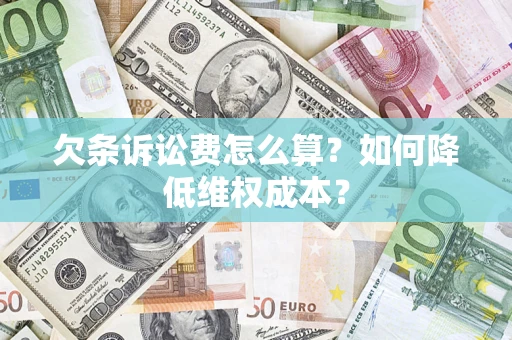 北京欠条诉讼费怎么算？如何降低维权成本？
