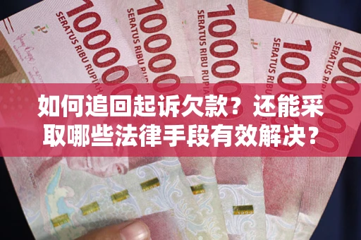 北京如何追回起诉欠款？还能采取哪些法律手段有效解决？