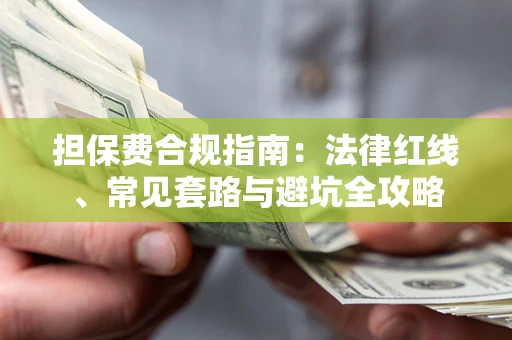 北京担保费合规指南：法律红线、常见套路与避坑全攻略