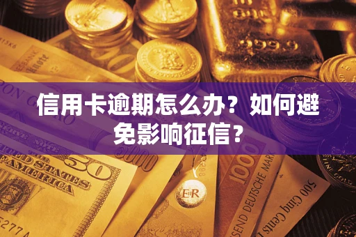 北京信用卡逾期怎么办？如何避免影响征信？