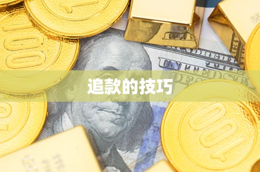 北京追款的技巧