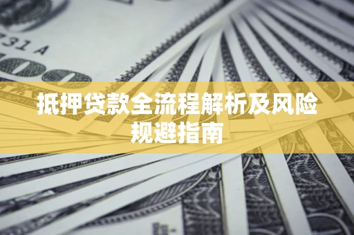 北京抵押贷款全流程解析及风险规避指南