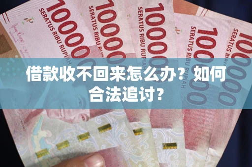 北京借款收不回来怎么办？如何合法追讨？