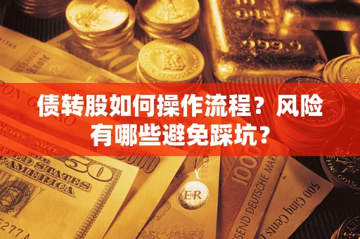 北京债转股如何操作流程？风险有哪些避免踩坑？