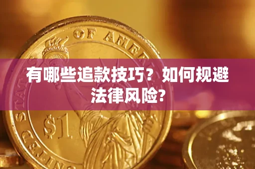 北京有哪些追款技巧？如何规避法律风险?