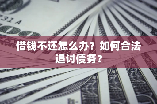 北京借钱不还怎么办？如何合法追讨债务？