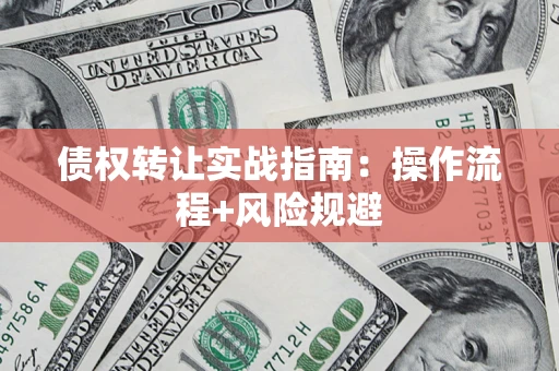 北京债权转让实战指南：操作流程+风险规避