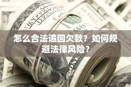 北京怎么合法追回欠款？如何规避法律风险？