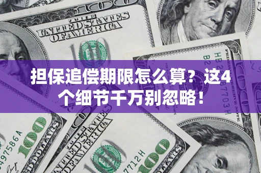北京担保追偿期限怎么算？这4个细节千万别忽略！