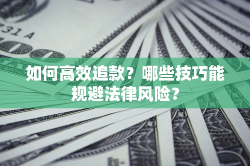 北京如何高效追款？哪些技巧能规避法律风险？