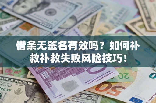 北京借条无签名有效吗？如何补救补救失败风险技巧！