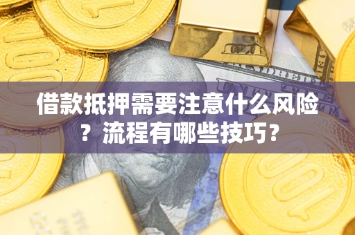 北京借款抵押需要注意什么风险？流程有哪些技巧？