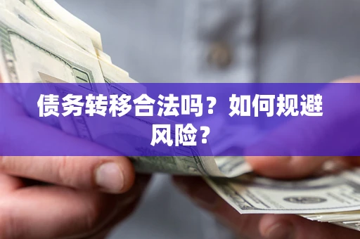 北京债务转移合法吗？如何规避风险？