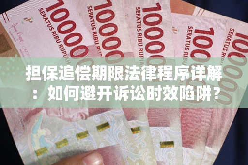北京担保追偿期限法律程序详解：如何避开诉讼时效陷阱？