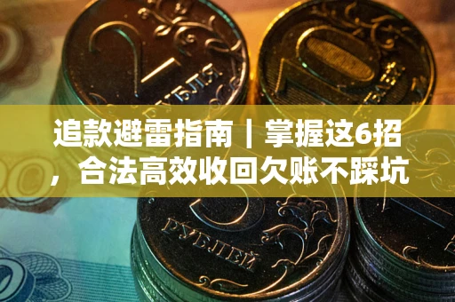 北京追款避雷指南｜掌握这6招，合法高效收回欠账不踩坑