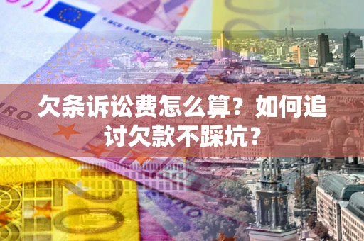 北京欠条诉讼费怎么算？如何追讨欠款不踩坑？
