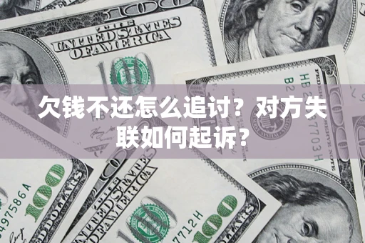 北京欠钱不还怎么追讨？对方失联如何起诉？