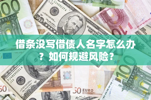 北京借条没写借债人名字怎么办？如何规避风险？