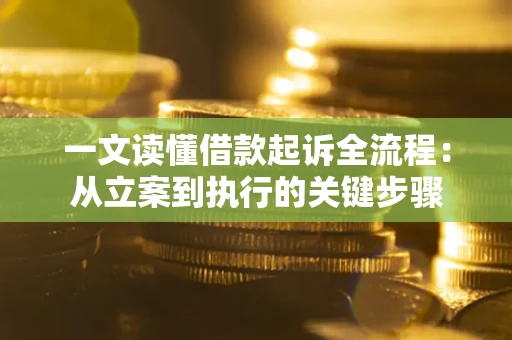 北京一文读懂借款起诉全流程：从立案到执行的关键步骤
