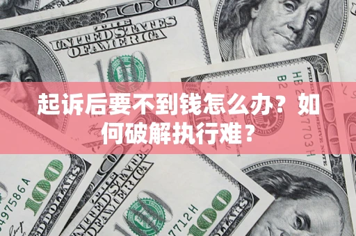 北京起诉后要不到钱怎么办？如何破解执行难？
