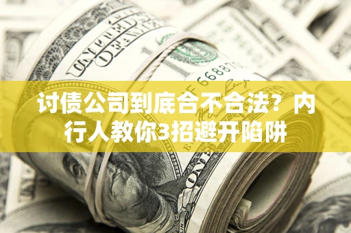 北京讨债公司到底合不合法？内行人教你3招避开陷阱