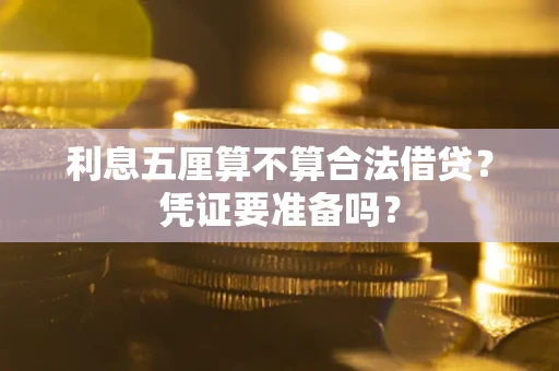 北京利息五厘算不算合法借贷？凭证要准备吗？