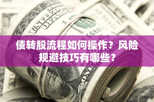 北京债转股流程如何操作？风险规避技巧有哪些？