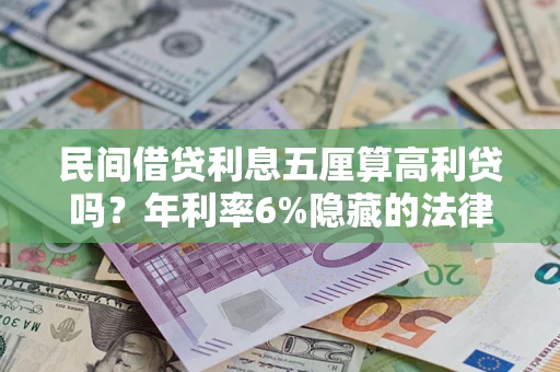 北京民间借贷利息五厘算高利贷吗？年利率6%隐藏的法律风险全解析