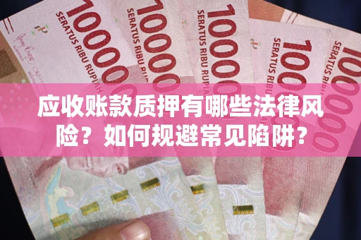 北京应收账款质押有哪些法律风险？如何规避常见陷阱？