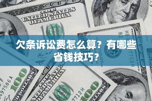 北京欠条诉讼费怎么算？有哪些省钱技巧？
