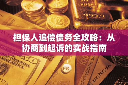 北京担保人追偿债务全攻略:从协商到起诉的实战指南 北京担保人追偿债务全攻略:从协商到起诉的实战指南