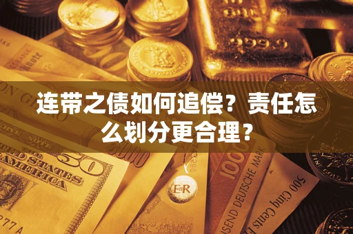 北京连带之债如何追偿？责任怎么划分更合理？