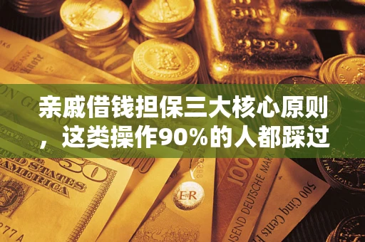 北京亲戚借钱担保三大核心原则，这类操作90%的人都踩过坑！附法院判决案例