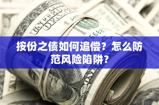 北京按份之债如何追偿？怎么防范风险陷阱？