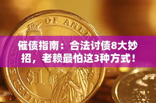 北京催债指南：合法讨债8大妙招，老赖最怕这3种方式！